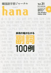 韓国語学習ジャーナルhana　Vol．21　hana編集部/編