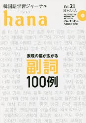 韓国語学習ジャーナルhana　Vol．21　特集｜表現の幅が広がる副詞100例　hana編集部/編