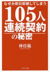 【新品】なぜか即日即断してしまう105人連続契約の秘密　林佳範/著