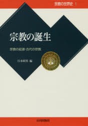 【新品】【本】宗教の世界史　1　宗教の誕生　宗教の起源・古代の宗教