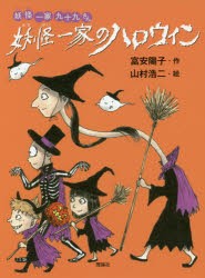 妖怪一家のハロウィン　富安陽子/作　山村浩二/絵