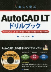 【新品】【本】楽しく学ぶAutoCAD　LTドリルブック　水坂寛/著