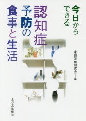 【新品】【本】今日からできる認知症予防の食事と生活　家庭栄養研究会/編