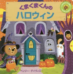 くまくまくんのハロウィン　しかけがいっぱいうごかしてみて!　ベンジー・デイヴィス/作