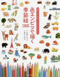 【新品】【本】色エンピツで描く季節絵1300　絵手紙、しおり、ぽち袋、ノートなどにちょっとそえる　石倉ヒロユキ/著　坂之上正久/絵