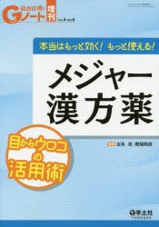 本当はもっと効く!もっと使える!メジャー漢方薬　目からウロコの活用術　吉永亮/編集　樫尾明彦/編集