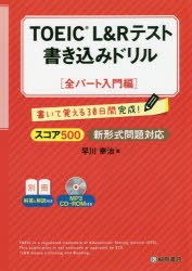 TOEIC　L＆Rテスト書き込みドリル　書いて覚える30日間完成!　スコア500全パート入門編　早川幸治/著