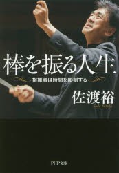 【新品】棒を振る人生　指揮者は時間を彫刻する　佐渡裕/著