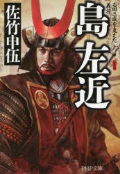 【新品】島左近　石田三成を支えた義将　佐竹申伍/著