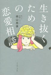 【新品】生き抜くための恋愛相談　桃山商事/著