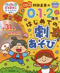 【新品】阿部直美の0・1・2歳児はじめての劇あそび　0歳1歳2歳各年齢別のあそびかた付き!　阿部直美/著