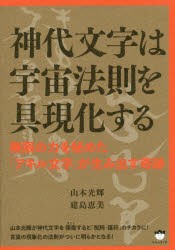 【新品】【本】神代文字は宇宙法則を具現化する　無限の力を秘めた「アキル文字」が生み出す晦跡　山本光輝/著　建島恵美/著