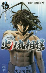 【新品】火ノ丸相撲　16　どうだった…?　川田/著