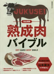 【新品】【本】完全理解熟成肉バイブル　山本謙治/責任編集＆撮影