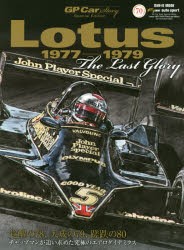 【新品】Lotus1977−1979　GP　Car　Story　Special　Edition　The　Last　Glory　最後の栄光−チャップマンが追い求めた究極のエアロダ