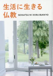 【新品】生活に生きる仏教　聖教新聞社教学解説部/編