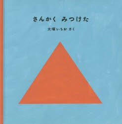 さんかくみつけた　大塚いちお/さく