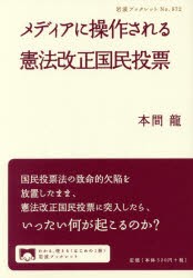 【新品】【本】メディアに操作される憲法改正国民投票　本間龍/著