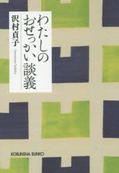 【新品】わたしのおせっかい談義　新装版　沢村貞子/著