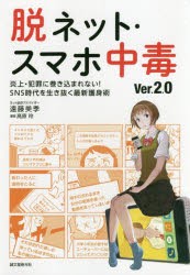 脱ネット・スマホ中毒　炎上・犯罪に巻き込まれない!SNS時代を生き抜く最新護身術　遠藤美季/著　高原玲/漫画