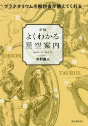 【新品】【本】よくわかる星空案内　プラネタリウム名解説者が教えてくれる　木村直人/著