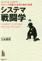 【新品】システマ戦闘学　コンバット・システマ−テクニックを超えた自然な動きと知恵　三谷愛武/著