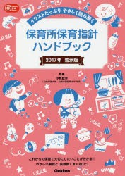 【新品】保育所保育指針ハンドブック　2017年告示版　汐見稔幸/監修