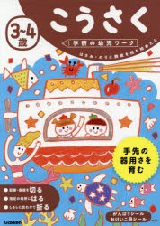 【新品】3〜4歳こうさく　はさみ・のりに興味を持ち始めたら