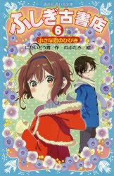 【新品】ふしぎ古書店　6　小さな恋のひびき　にかいどう青/作　のぶたろ/絵