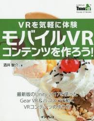 【新品】【本】VRを気軽に体験モバイルVRコンテンツを作ろう!　酒井駿介/著