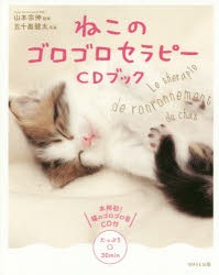 【新品】【本】ねこのゴロゴロセラピーCDブック　山本宗伸/監修　五十嵐健太/写真