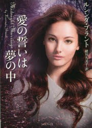 【新品】【本】愛の誓いは夢の中　ルシンダ・ブラント/著　緒川久美子/訳