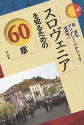 スロヴェニアを知るための60章　柴宜弘/編著　アンドレイ・ベケシュ/編著　山崎信一/編著