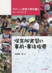 【新品】【本】保育所実習の事前・事後指導　やさしい保育の教科書＆ワークブック　佐藤賢一郎/著