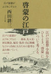 【新品】【本】啓蒙の江戸　江戸思想がよびおこすもの　西田耕三/著