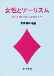 【新品】【本】女性とツーリズム　観光を通して考える女性の人生　友原嘉彦/編著