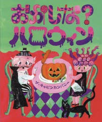 おかしな?ハロウィン　ザ・キャビンカンパニー/作