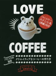 【新品】【本】Love　Coffee　クリエイティブなコーヒーの作り方　バリスタの秘密　ライアン・セーダー/共著　松野浩平/共著　アンフィニ