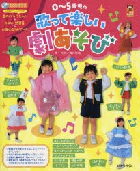 0〜5歳児の歌って楽しい劇あそび　滝川弥絵/著・作詞