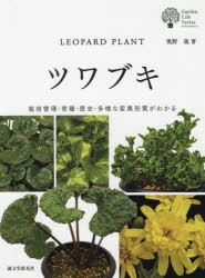 ツワブキ　栽培管理・育種・歴史・多様な変異形質がわかる　奥野哉/著