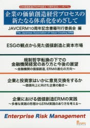 企業の価値創造経営プロセスの新たなる体系化をめざして　日本価値創造ERM学会創立10周年記念シンポジウム　JAVCERM10周年記念書籍刊行委