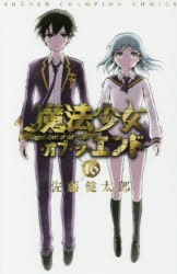 魔法少女・オブ・ジ・エンド　16　佐藤健太郎/著