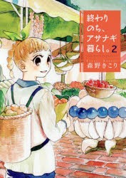 終わりのち、アサナギ暮らし。　　　2　森野　きこり　著