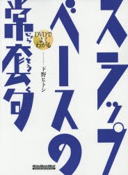 DVDでよくわかるスラップ・ベースの常套句　下野ヒトシ/著・演奏