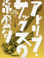 DVDでよくわかるアドリブ・サックスの常套句　小池修/著・演奏