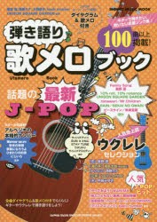 弾き語り歌メロブック　ギターやウクレレ弾き語り全曲歌メロ付きで100曲以上掲載!