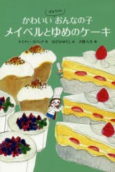 【新品】【本】かわいいゴキブリのおんなの子メイベルとゆめのケーキ　ケイティ・スペック/作　おびかゆうこ/訳　大野八生/画