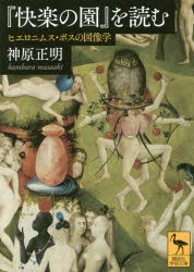 『快楽の園』を読む　ヒエロニムス・ボスの図像学　神原正明/〔著〕