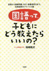 【新品】国語って、子どもにどう教えたらいいの?　音読から読解問題、作文・読書感想文まで、効果抜群のアドバイス集　福嶋隆史/著