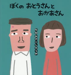 ぼくのおとうさんとおかあさん　みやにしたつや/作絵